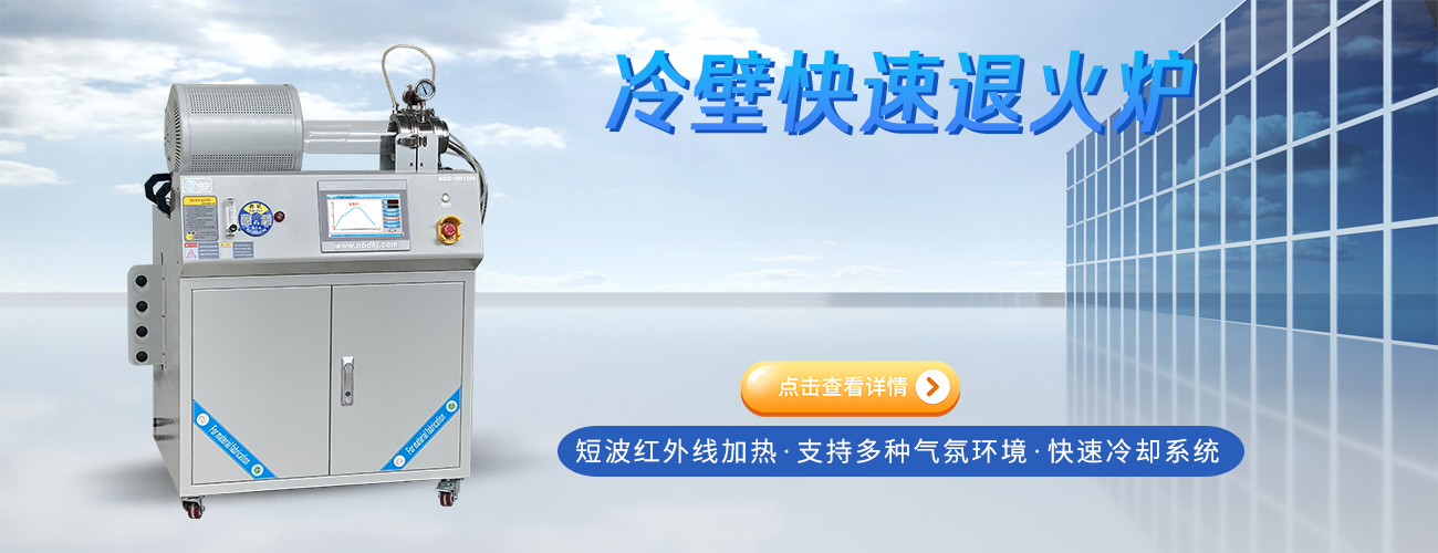 冷壁快速退火炉