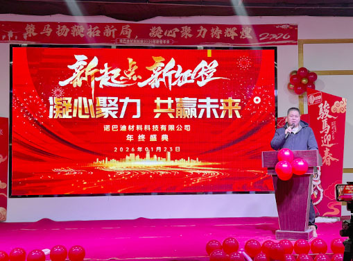 诺巴迪2026年度盛典圆满落幕！ “破局·共生·跃升” —— 共绘新材料装备新蓝图